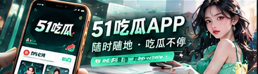 手机阅读51吃瓜文章和栏目