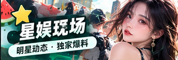 星娱现场的文化与作品主题