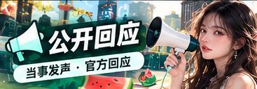 公开声明与资料对读