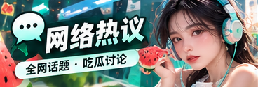 网络热议的传播与语境