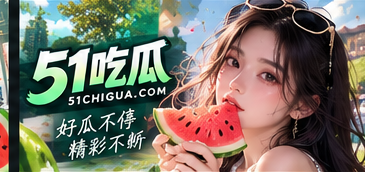 51吃瓜文化观察